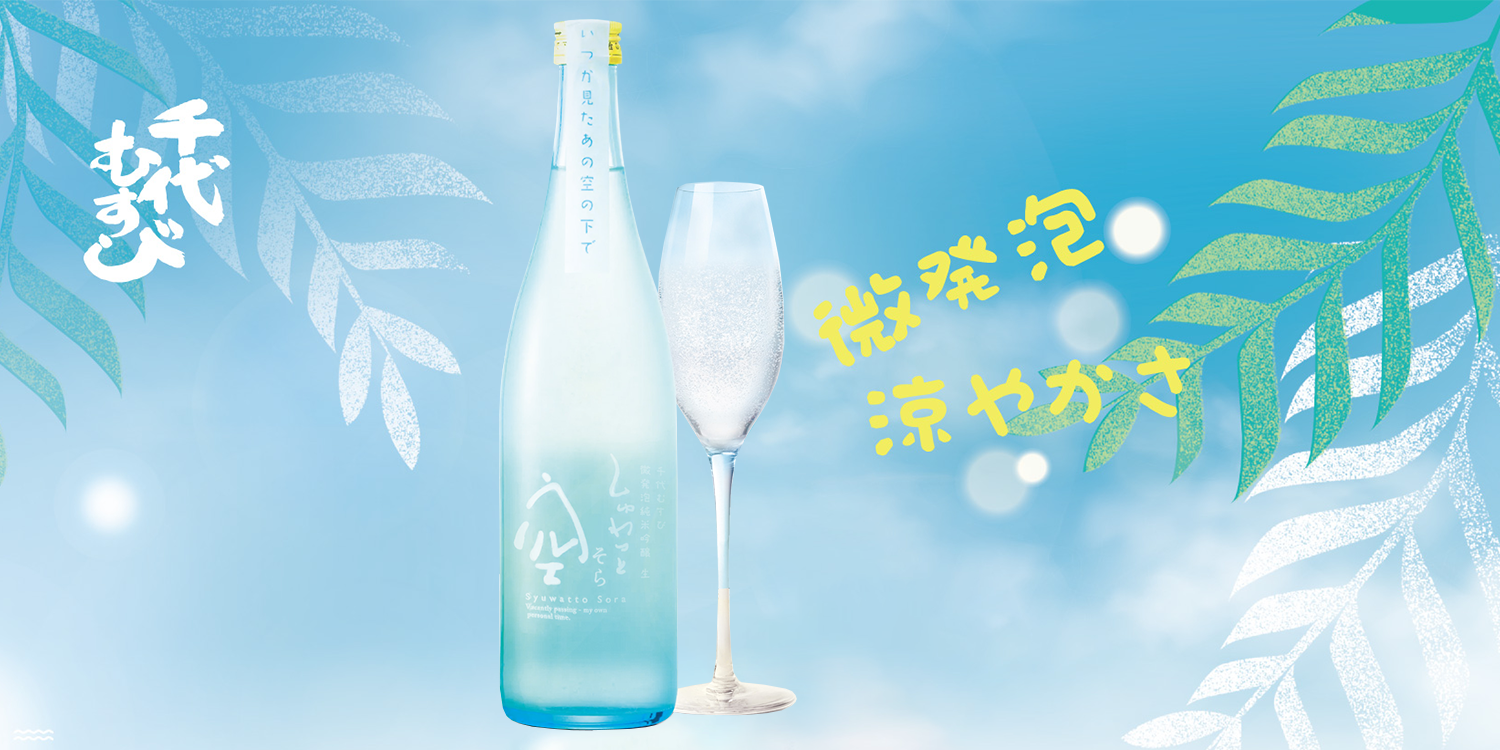 bacchus-Chiyomusubi-Sparkling-Junmai-Ginjo-Shuwatto-Sora